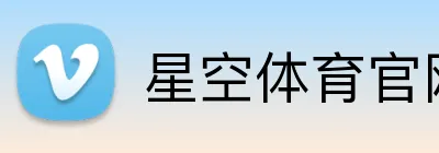 星空体育官网入口 Logo