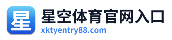 星空体育官网入口